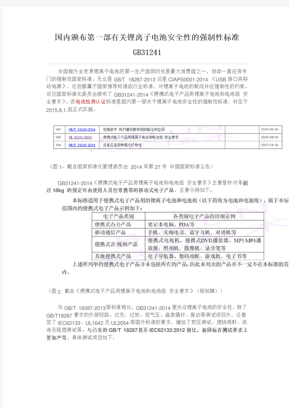 锂电池第一部强制性标准GB31241