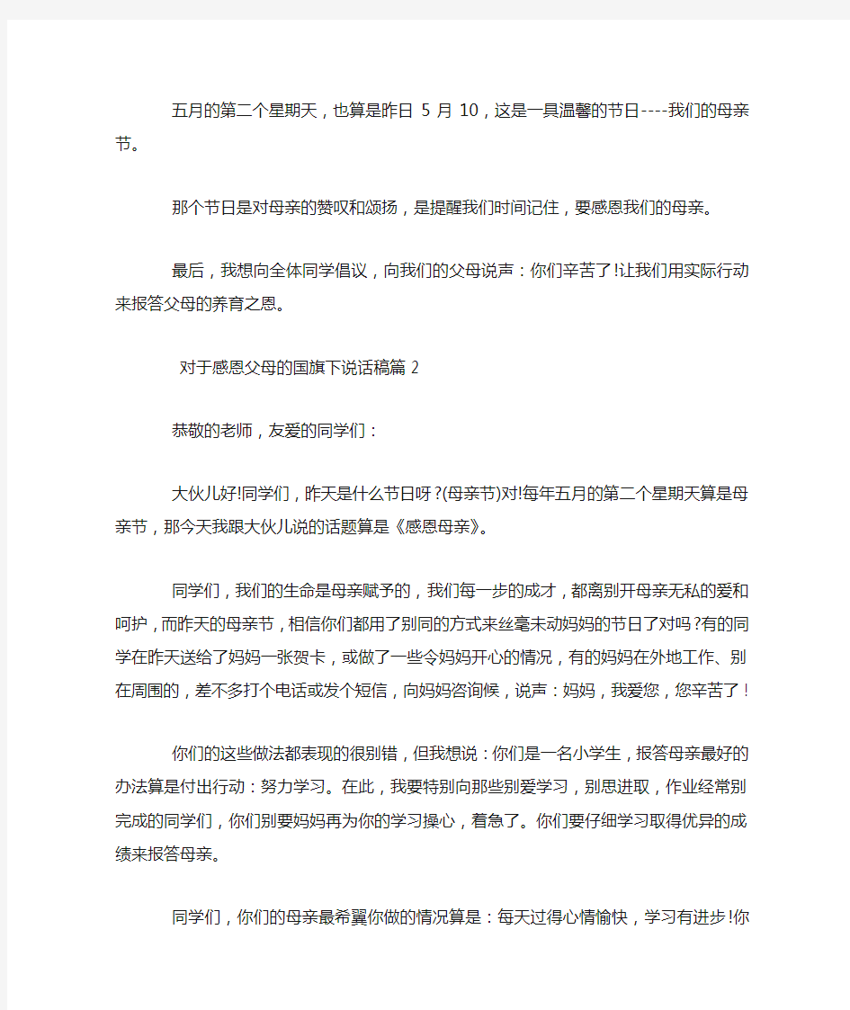 关于感恩父母的国旗下讲话稿