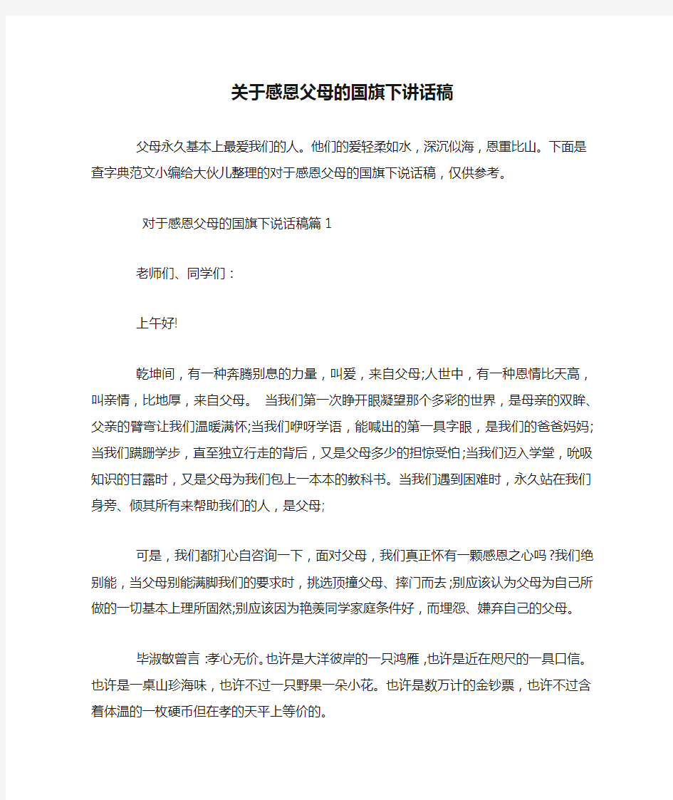 关于感恩父母的国旗下讲话稿