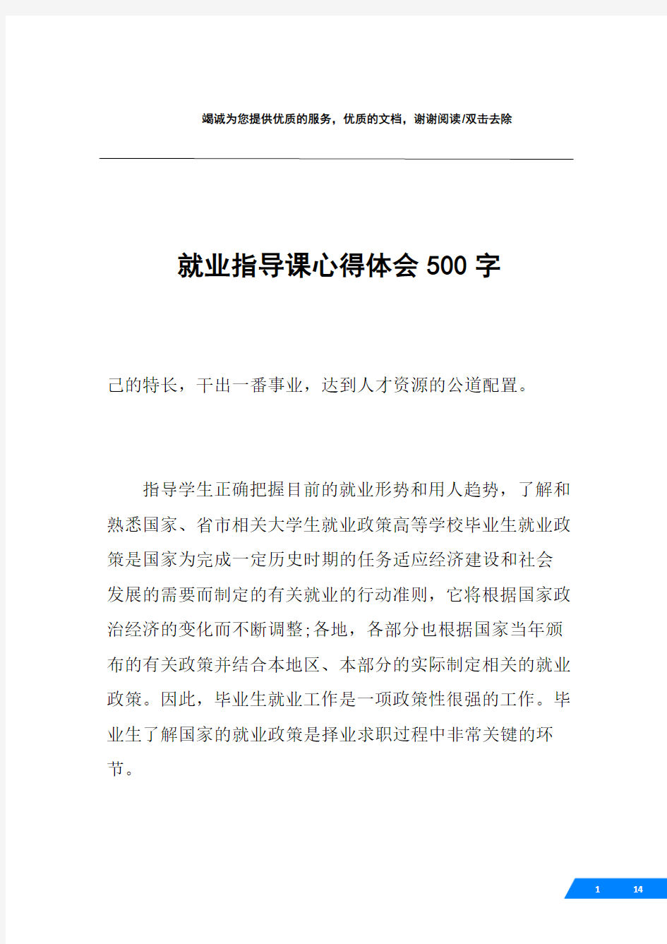 就业指导课心得体会500字