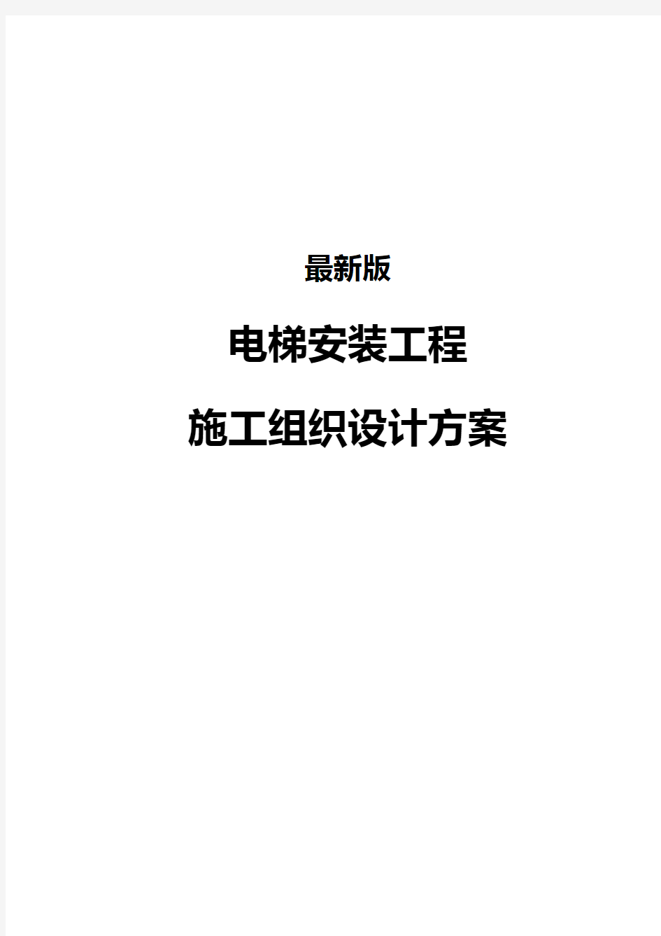 最新版电梯安装工程施工组织设计方案