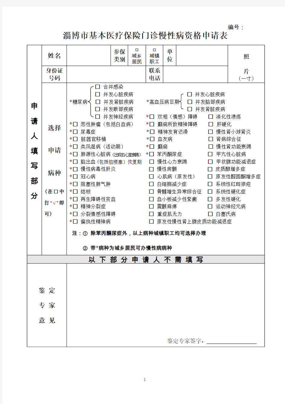 淄博市基本医疗保险慢性病鉴定表