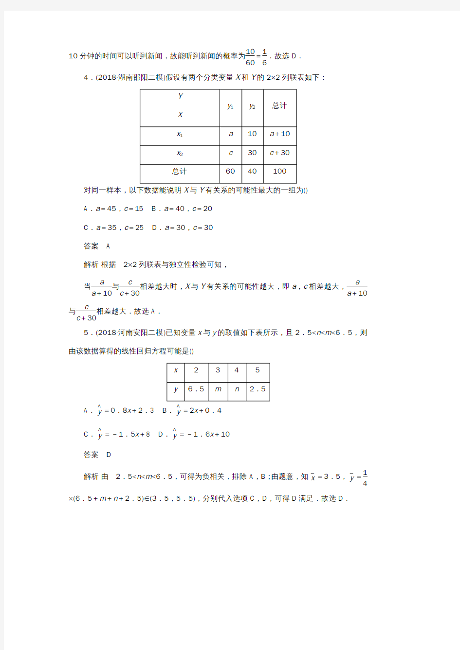 高考数学刷题首选卷单元测试(八)概率与统计文(含解析)