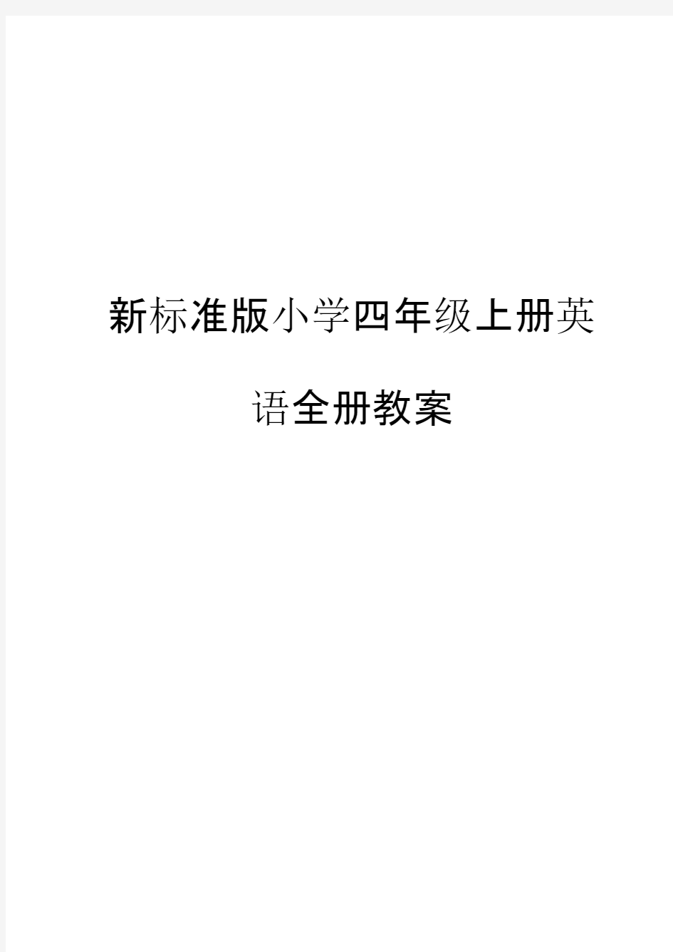 新标准版小学四年级上册英语全册教案