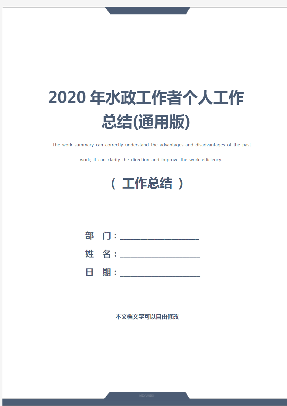 2020年水政工作者个人工作总结(通用版)