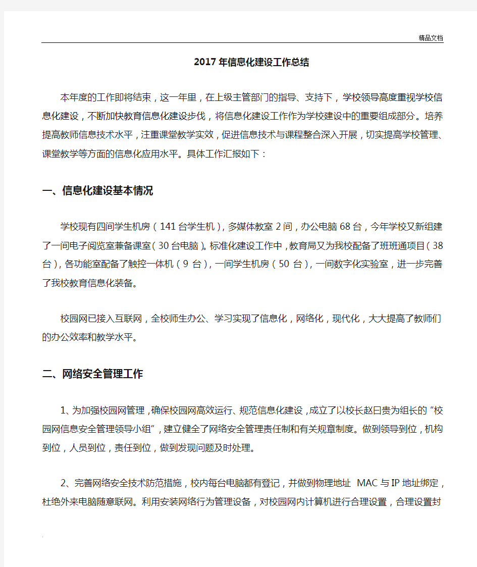 学校信息化建设工作总结