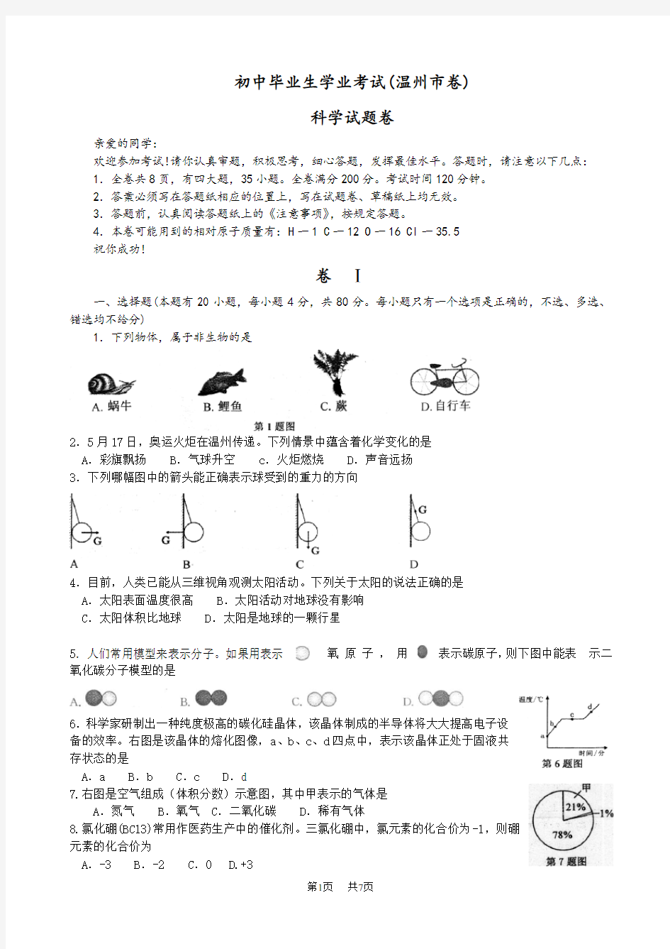 2020年浙江温州市中考科学试卷