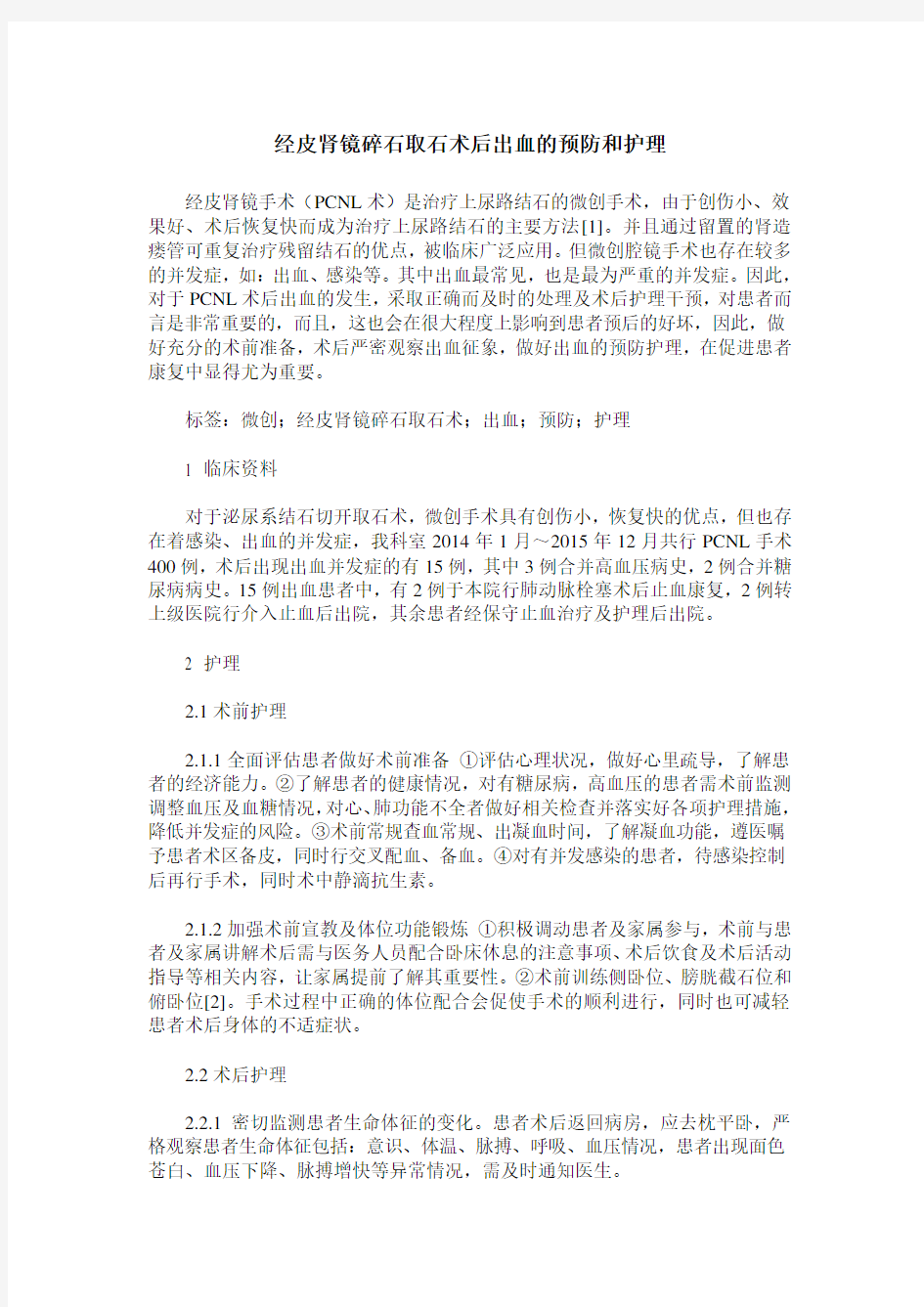 经皮肾镜碎石取石术后出血的预防和护理