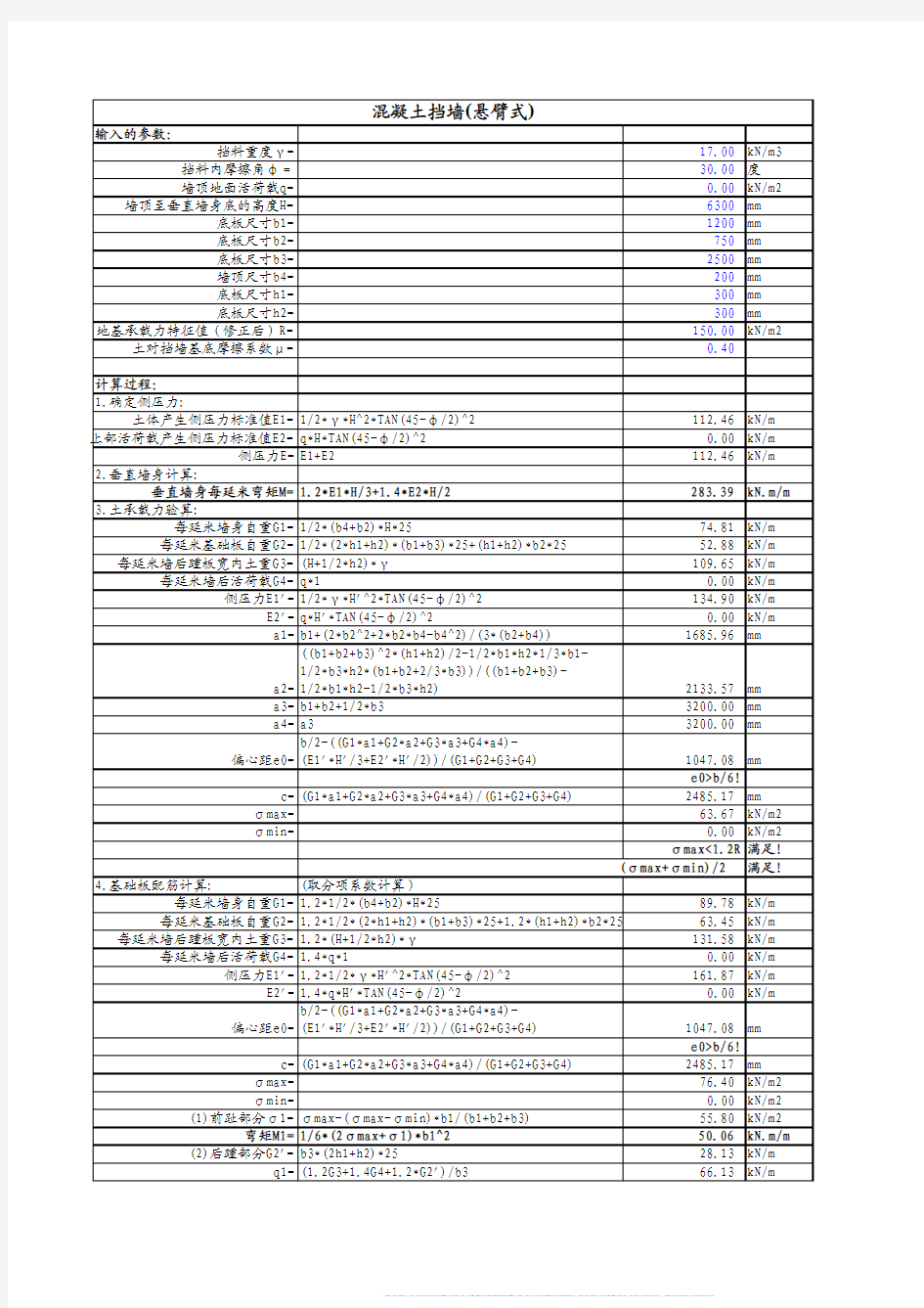 悬臂式挡土墙计算表格