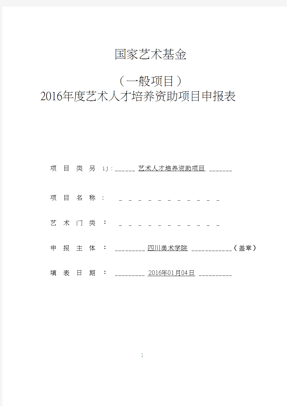 2016年国家艺术基金艺术人才培养项目申报表