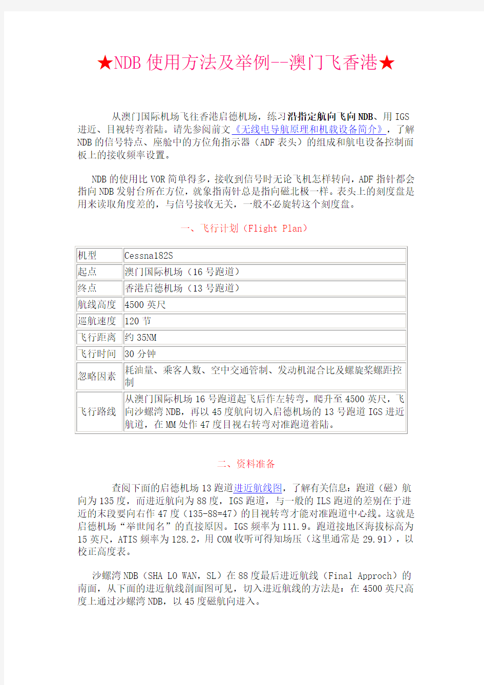 106-5元-模拟飞行-NDB使用方法及举例--澳门飞香港-文章