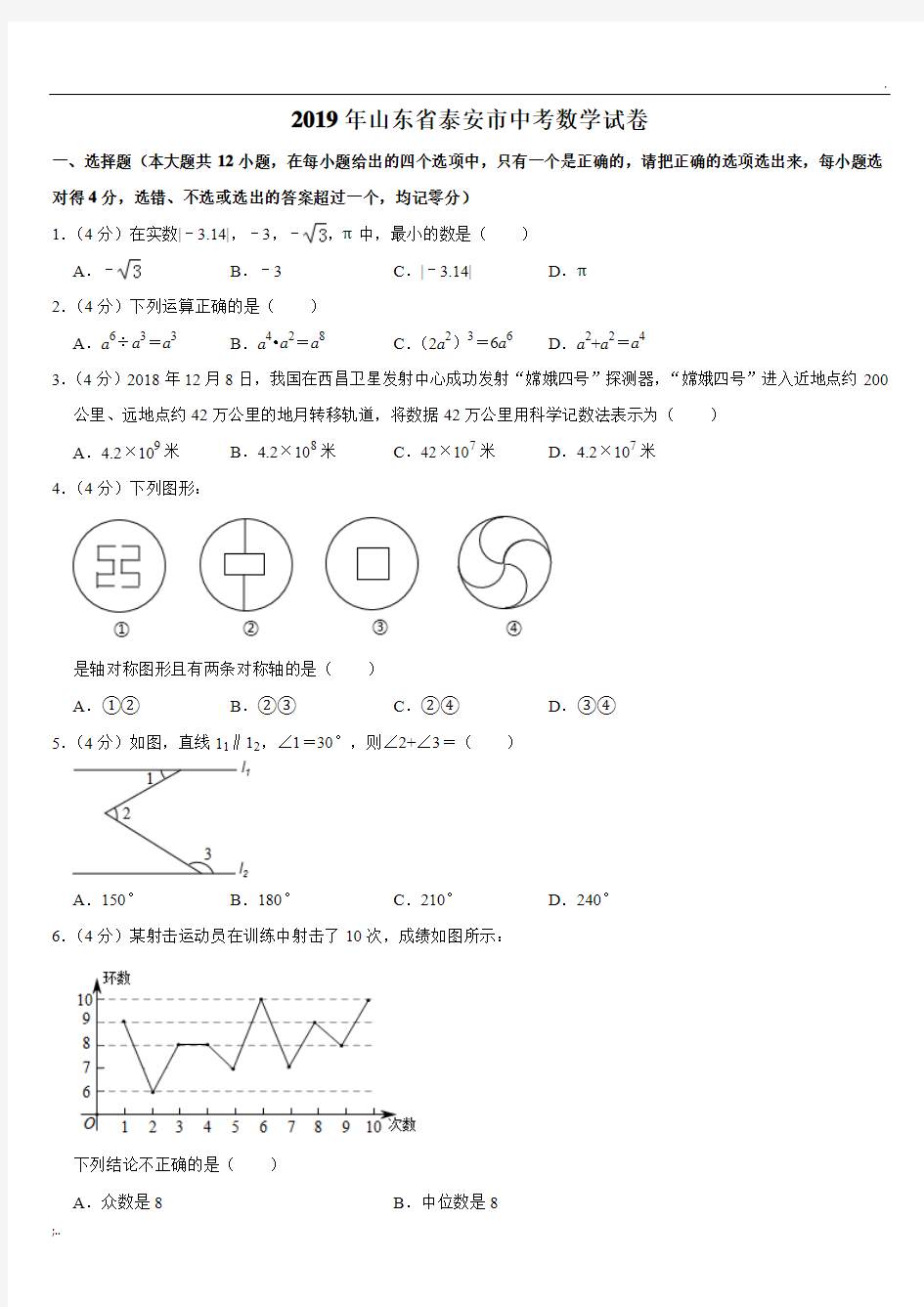 2019年山东省泰安市中考数学试卷  解析版
