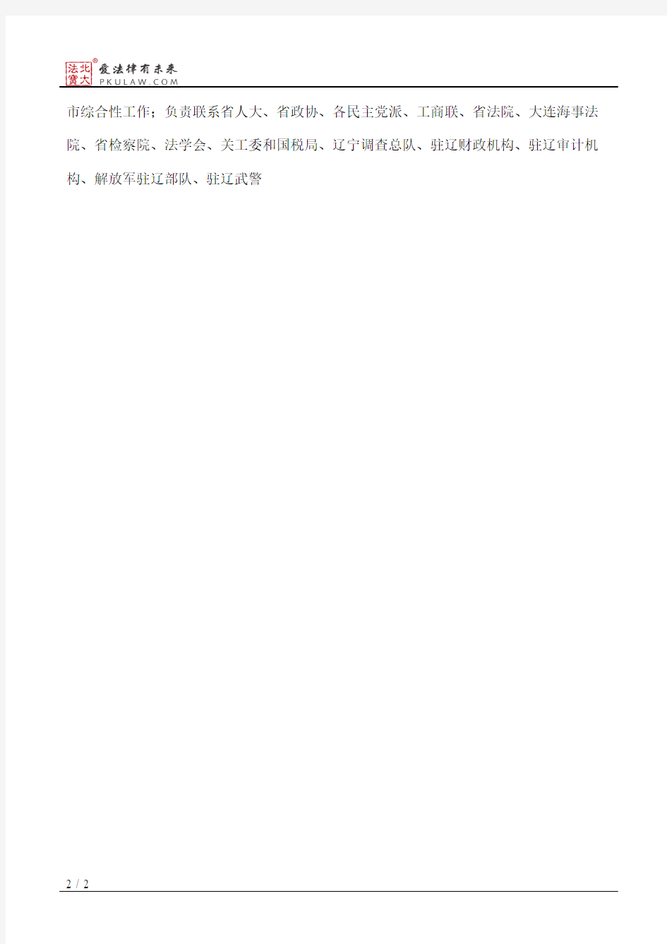 辽宁省人民政府办公厅关于省政府领导同志工作分工的通知(2015)