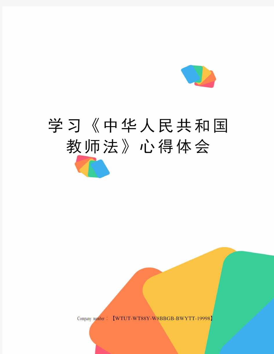 学习《中华人民共和国教师法》心得体会