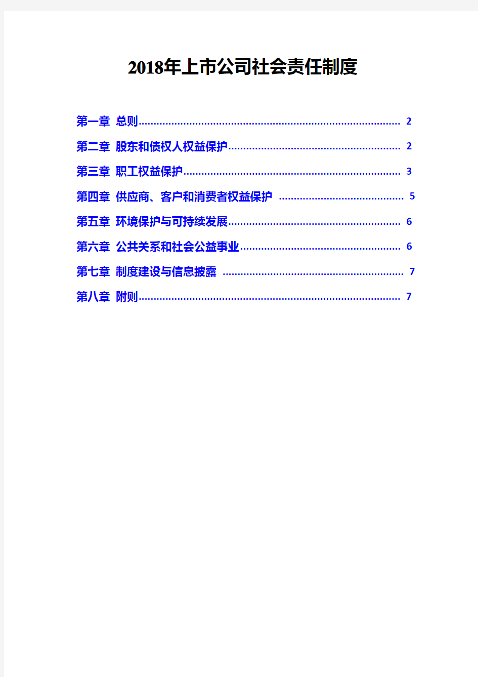 2018年上市公司社会责任制度