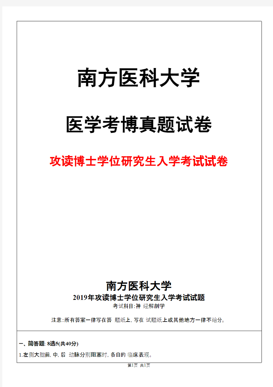 南方医科大学神经解剖学2019年考博真题试卷