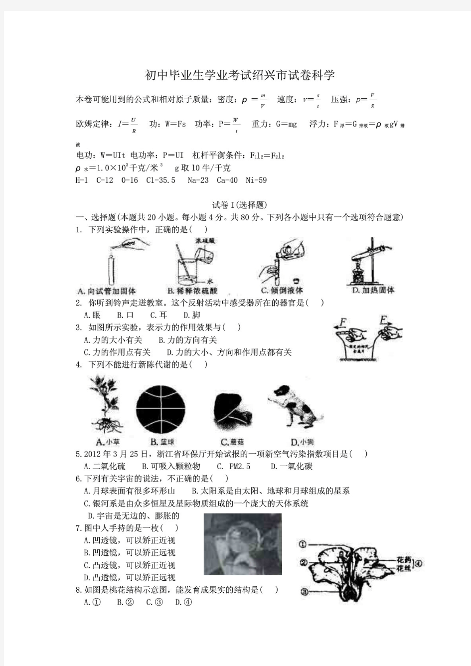 浙教版中考科学试卷和答案 共五套