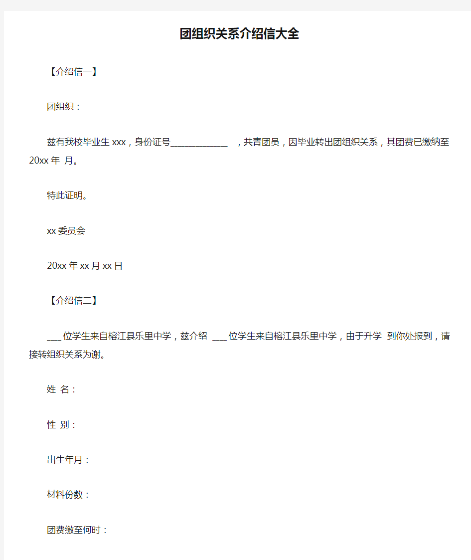 团组织关系介绍信大全