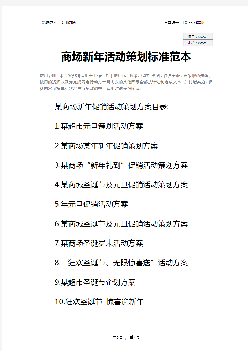 商场新年活动策划标准范本