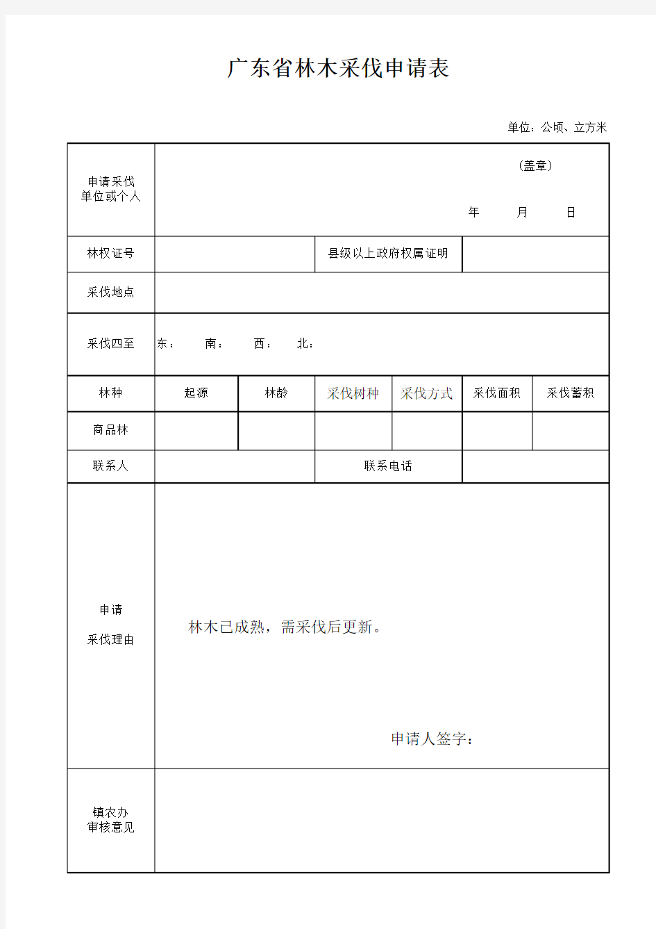 广东省林木采伐申请表(新版)