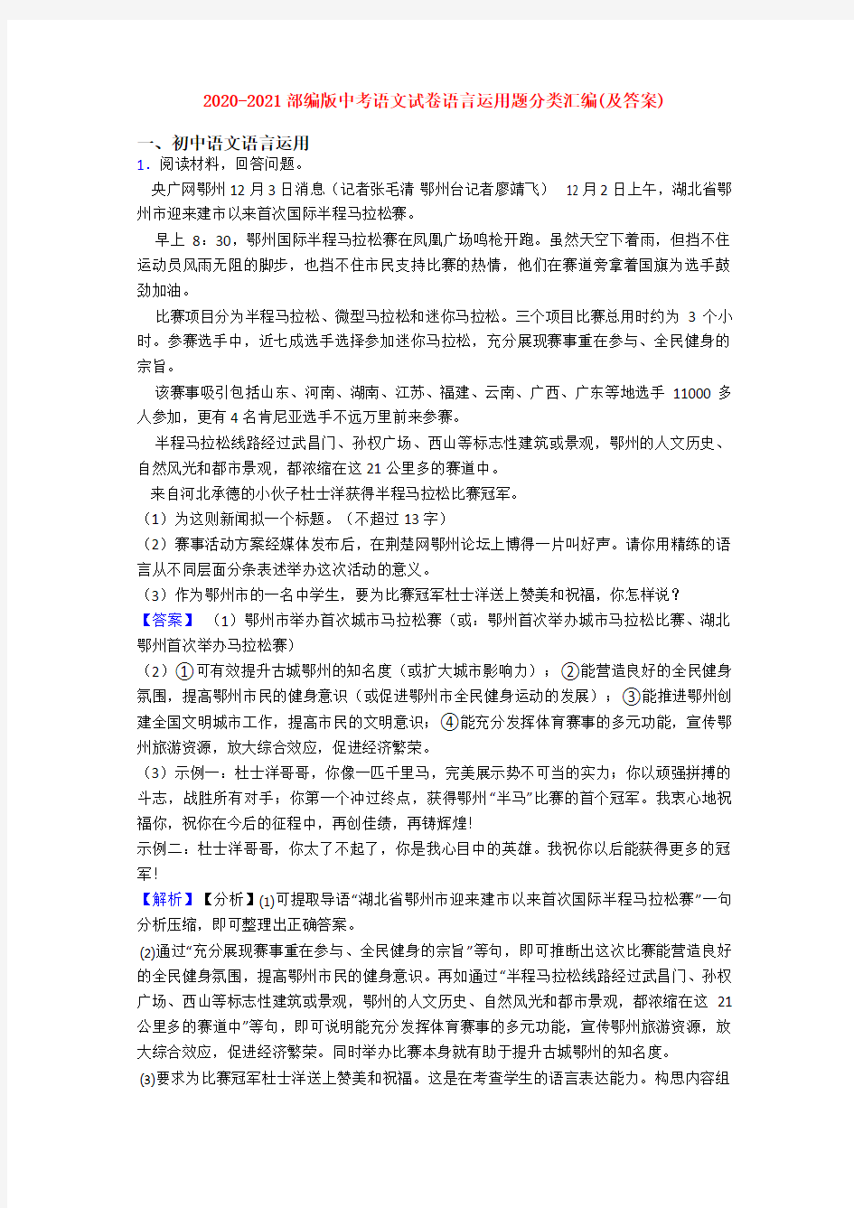 2020-2021部编版中考语文试卷语言运用题分类汇编(及答案)