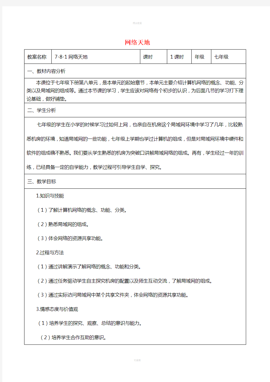 七年级信息技术 第八单元 第一节 网络天地教学设计