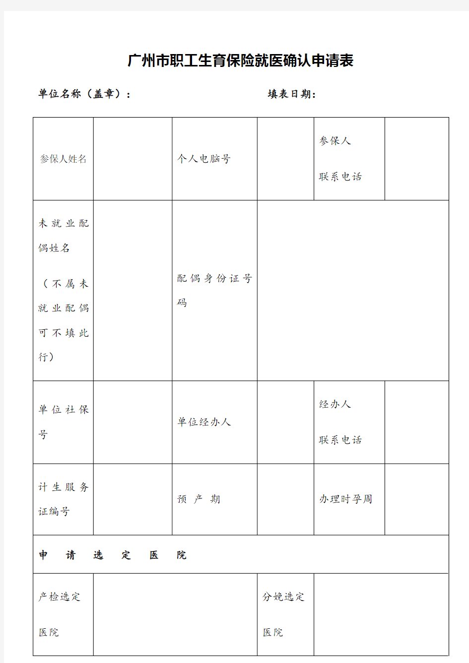 广州市职工生育保险就医确认申请表(2018)