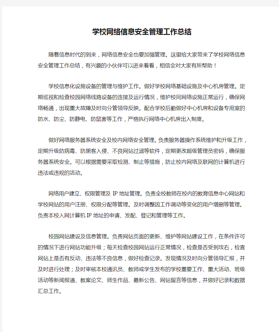 学校网络信息安全管理工作总结