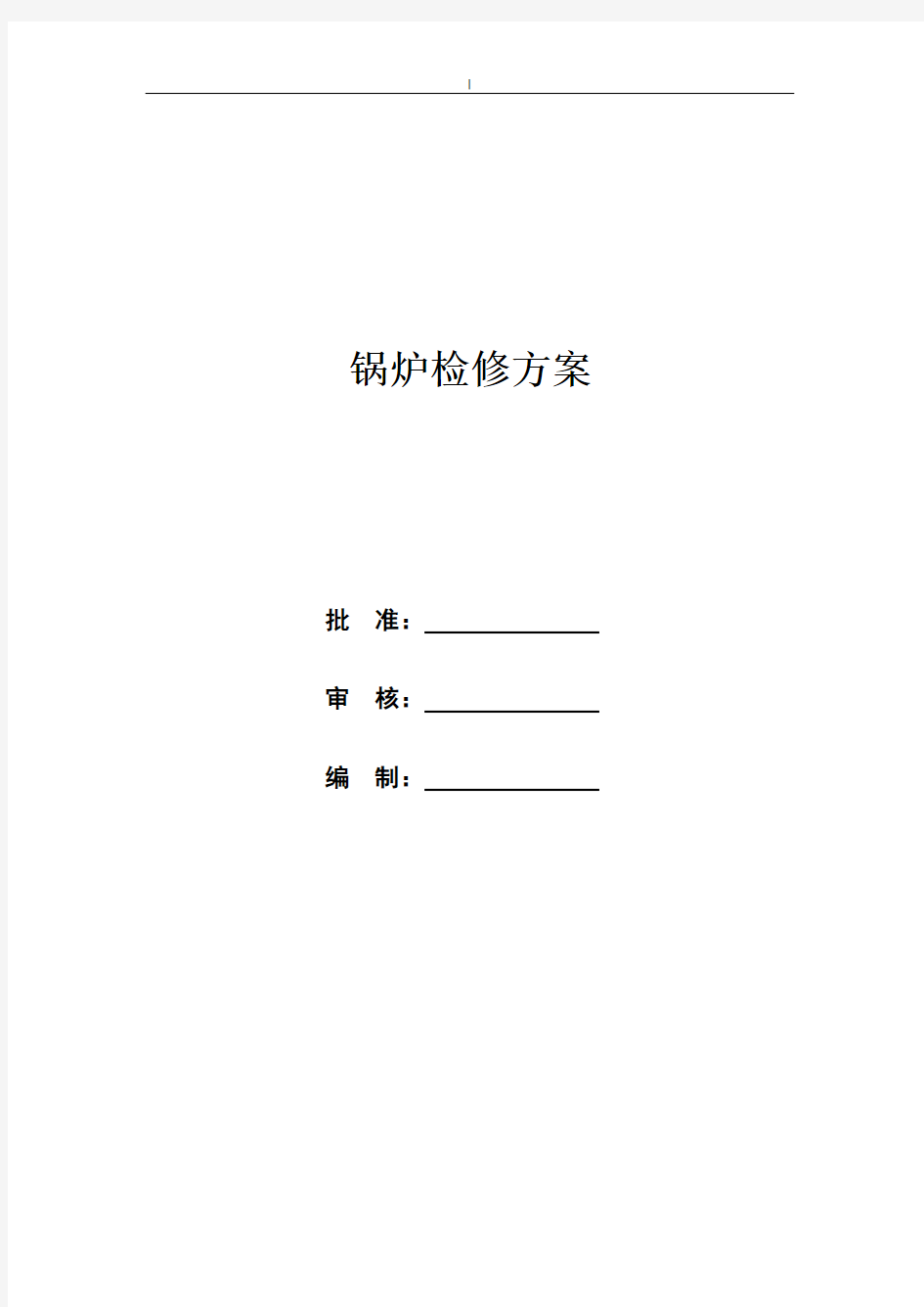 锅炉检修方案计划