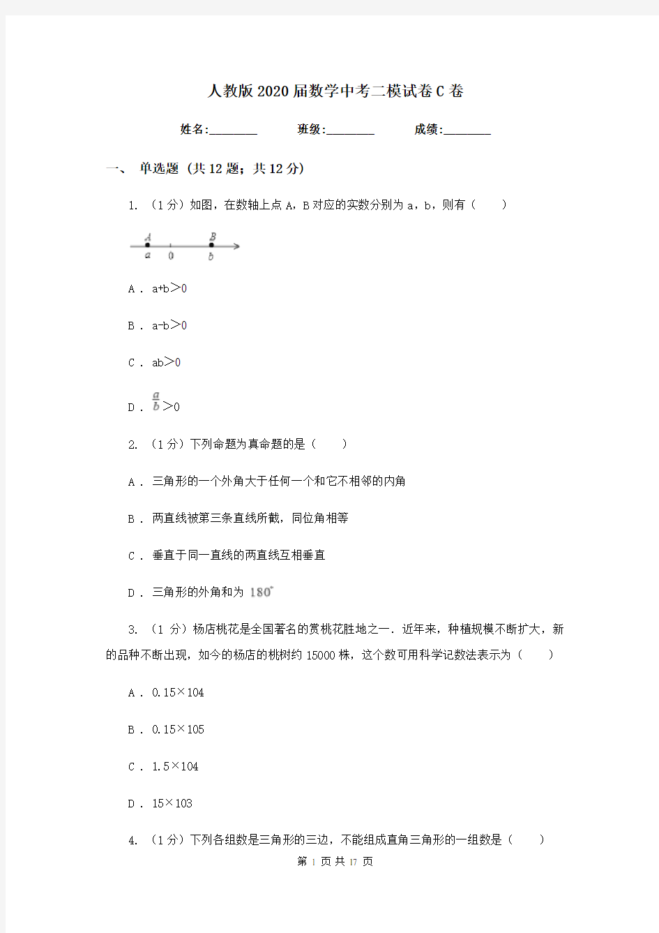 人教版2020届数学中考二模试卷 C卷