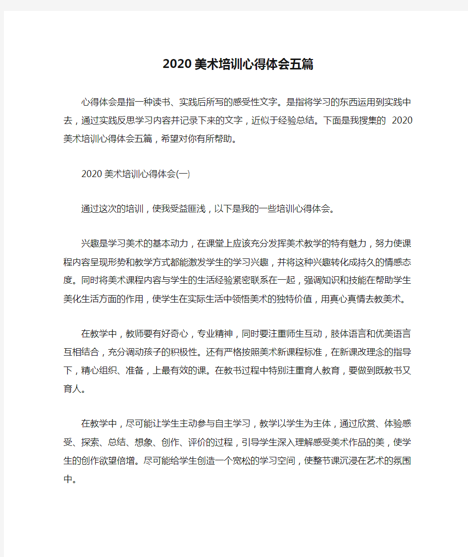 2020美术培训心得体会五篇