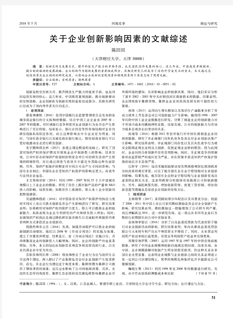 关于企业创新影响因素的文献综述