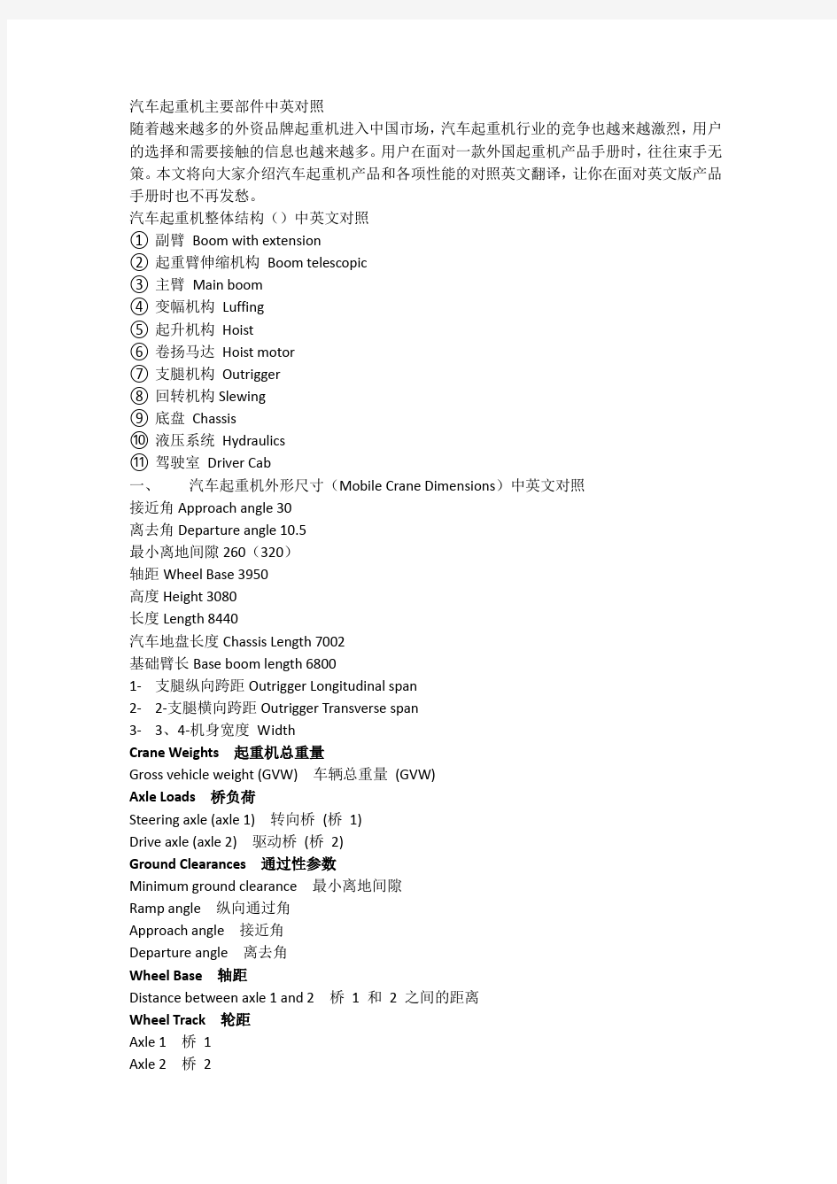 汽车起重机主要部件中英文对照