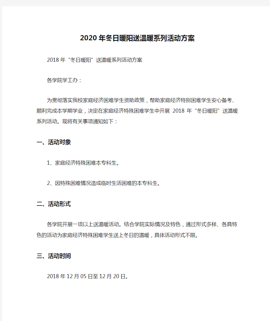 2020年冬日暖阳送温暖系列活动方案