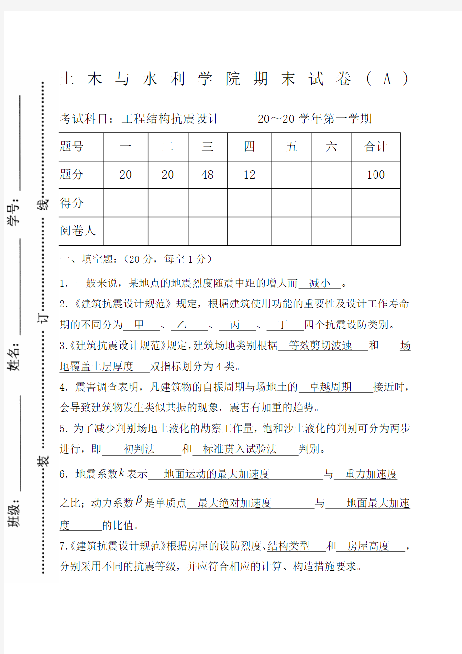 工程结构抗震设计试卷及答案完整