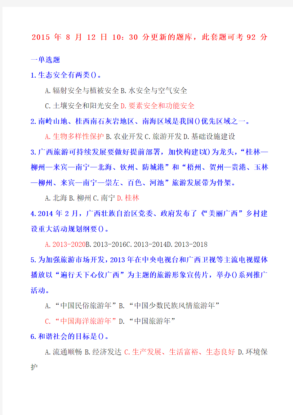 广西生态文明与可持续发展试卷含答案