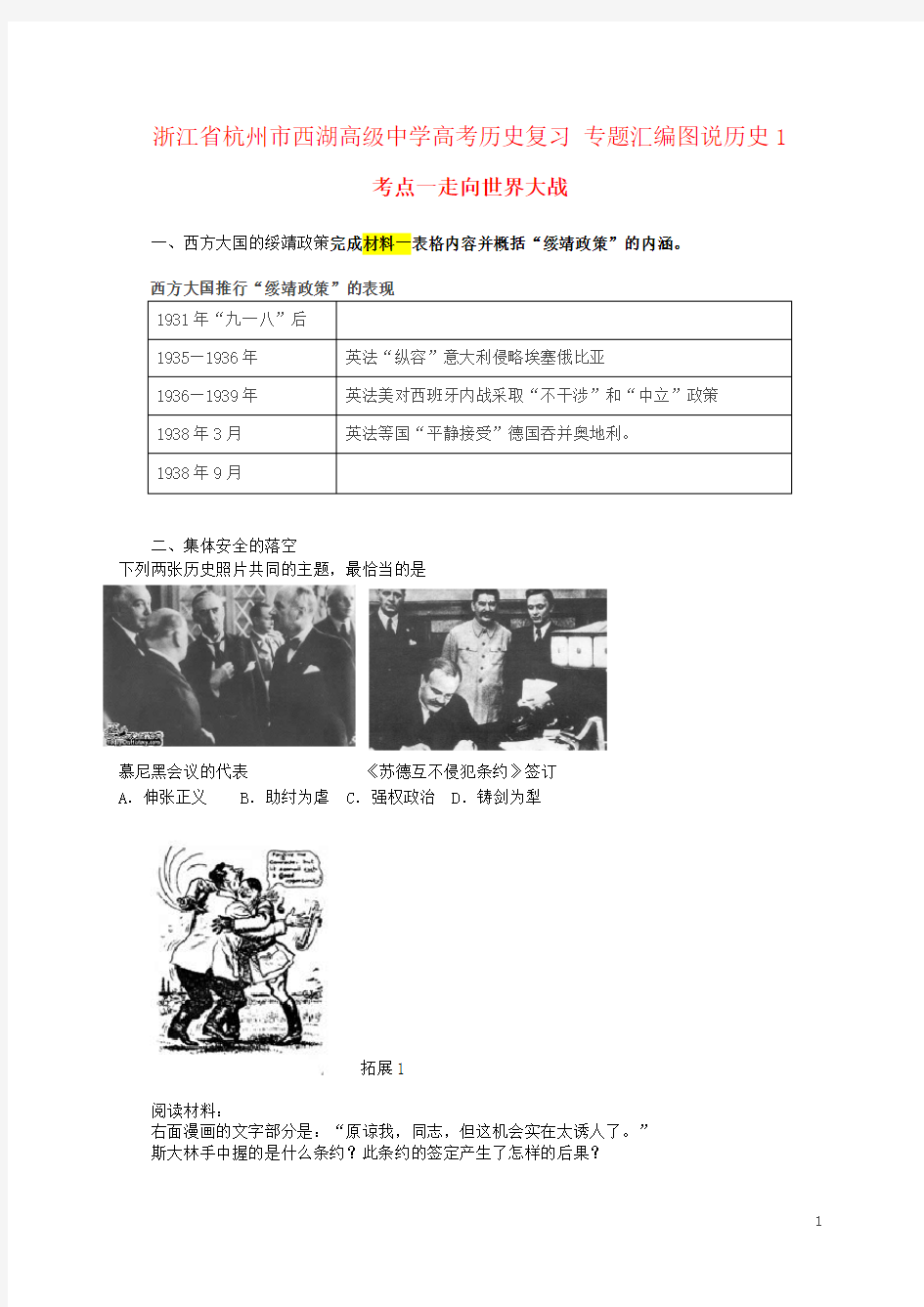 浙江省杭州市西湖高级中学高考历史复习 专题汇编图说历史1