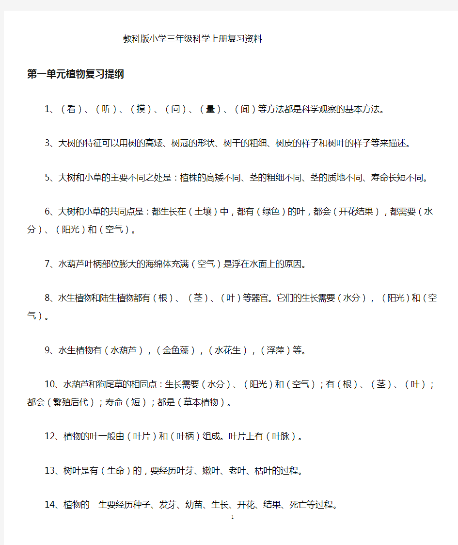 2017最全教科版小学三年级上册科学复习资料