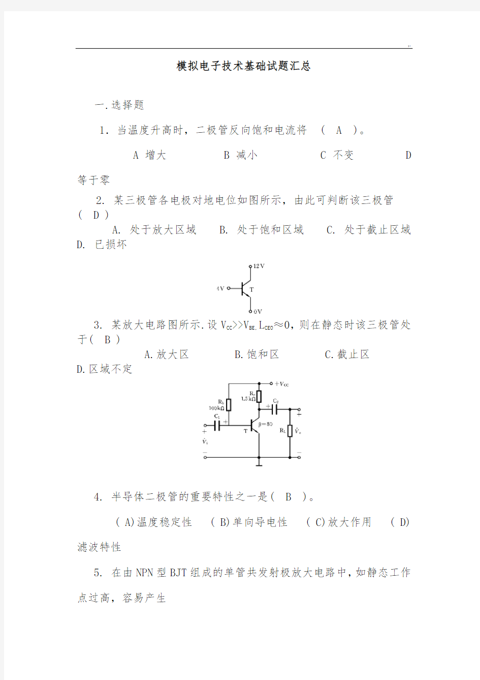 模拟电子技术基础知识试题汇总附有标准答案