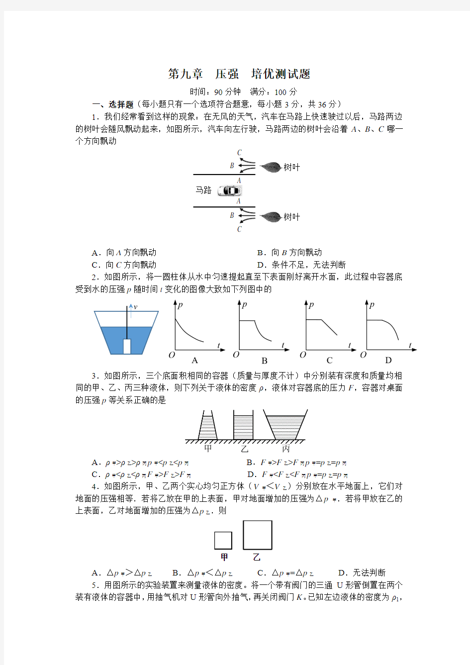 2018-2019学年人教版八年级物理下册 第九章  压强 培优测试题