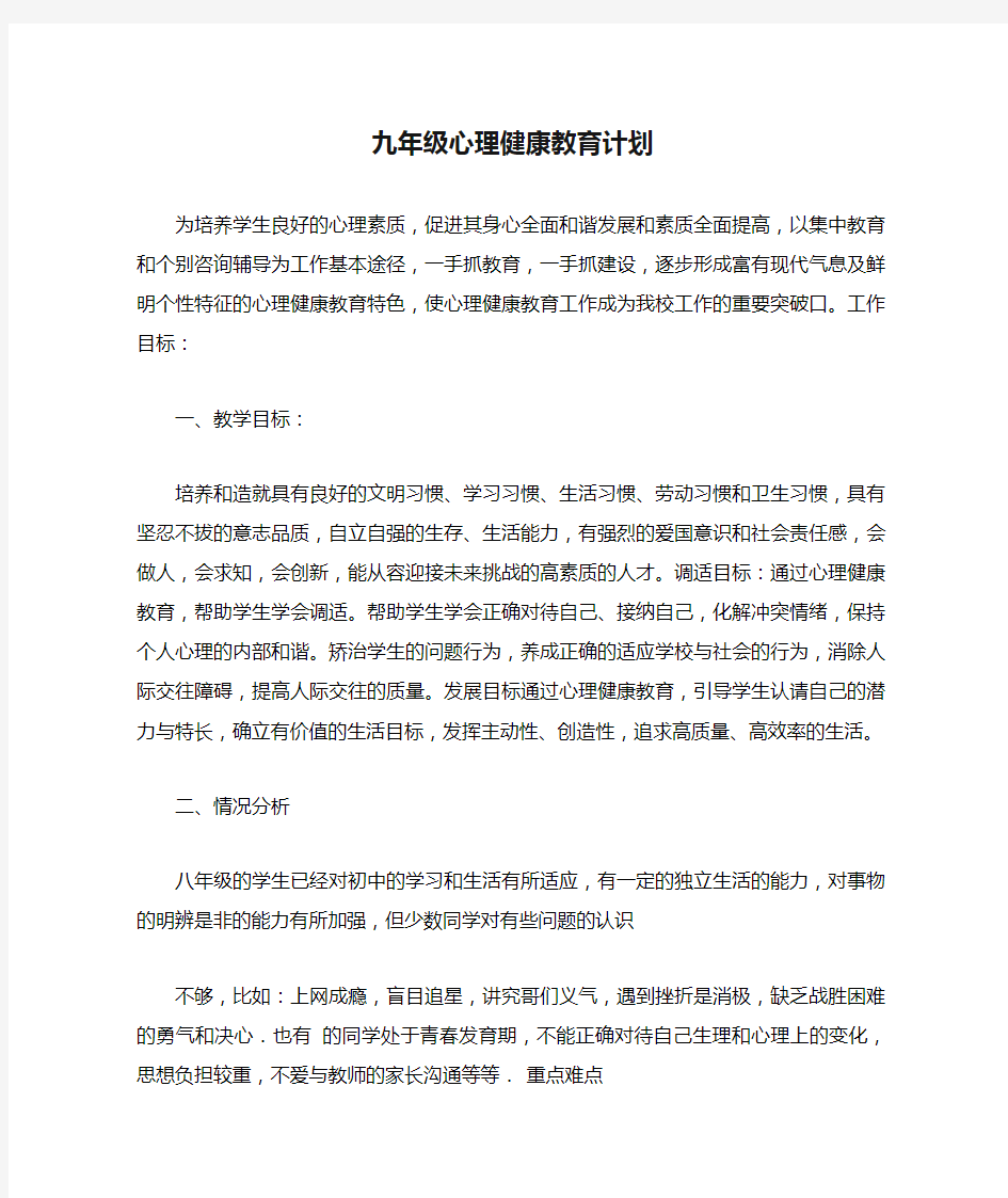 初中九年级心理健康教育计划