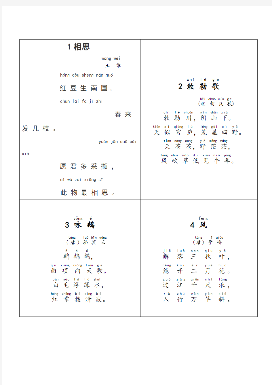 小学生必背古诗70首(带拼音)