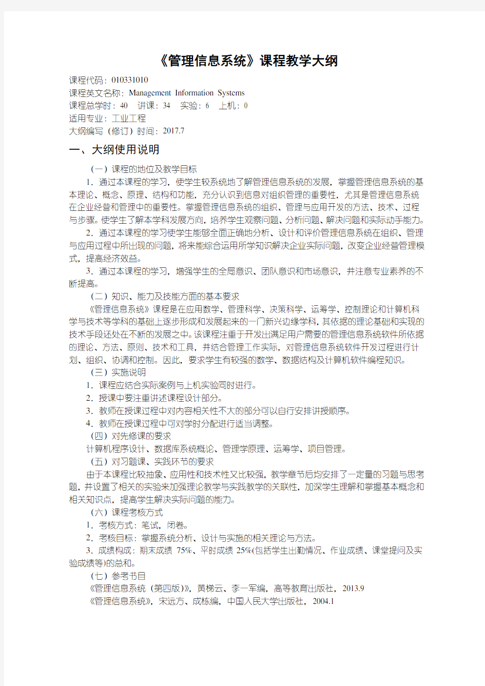 管理信息系统课程教学大纲