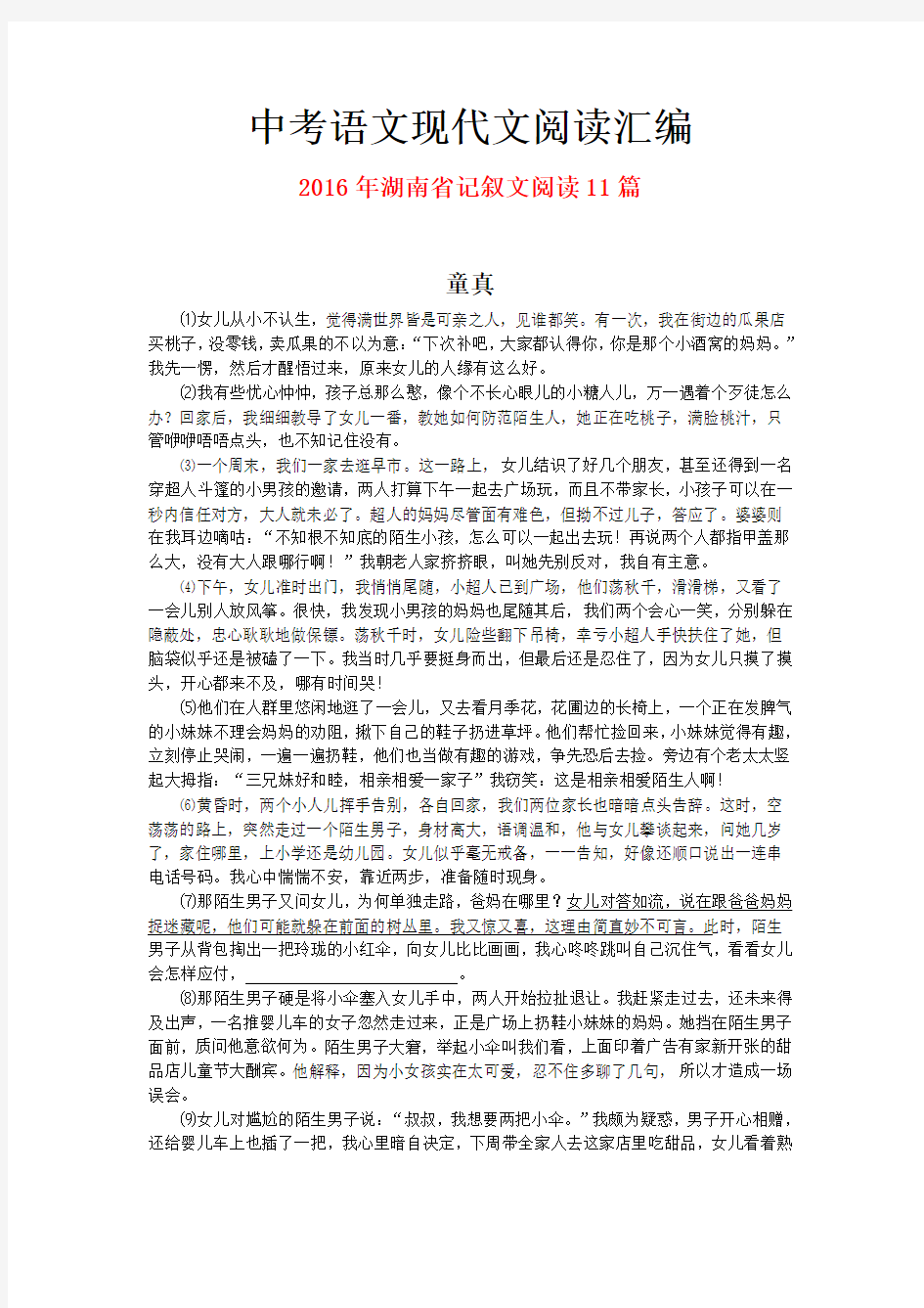 2016年湖南省中考语文现代文之记叙文阅读11篇