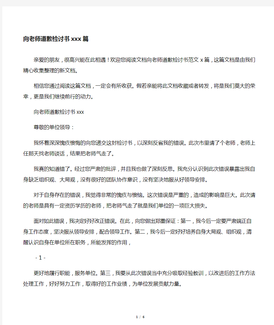 向老师道歉检讨书范文4篇