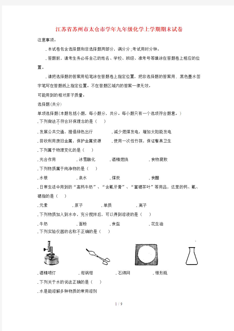 江苏省苏州市太仓市_2017学年九年级化学上学期期末试卷