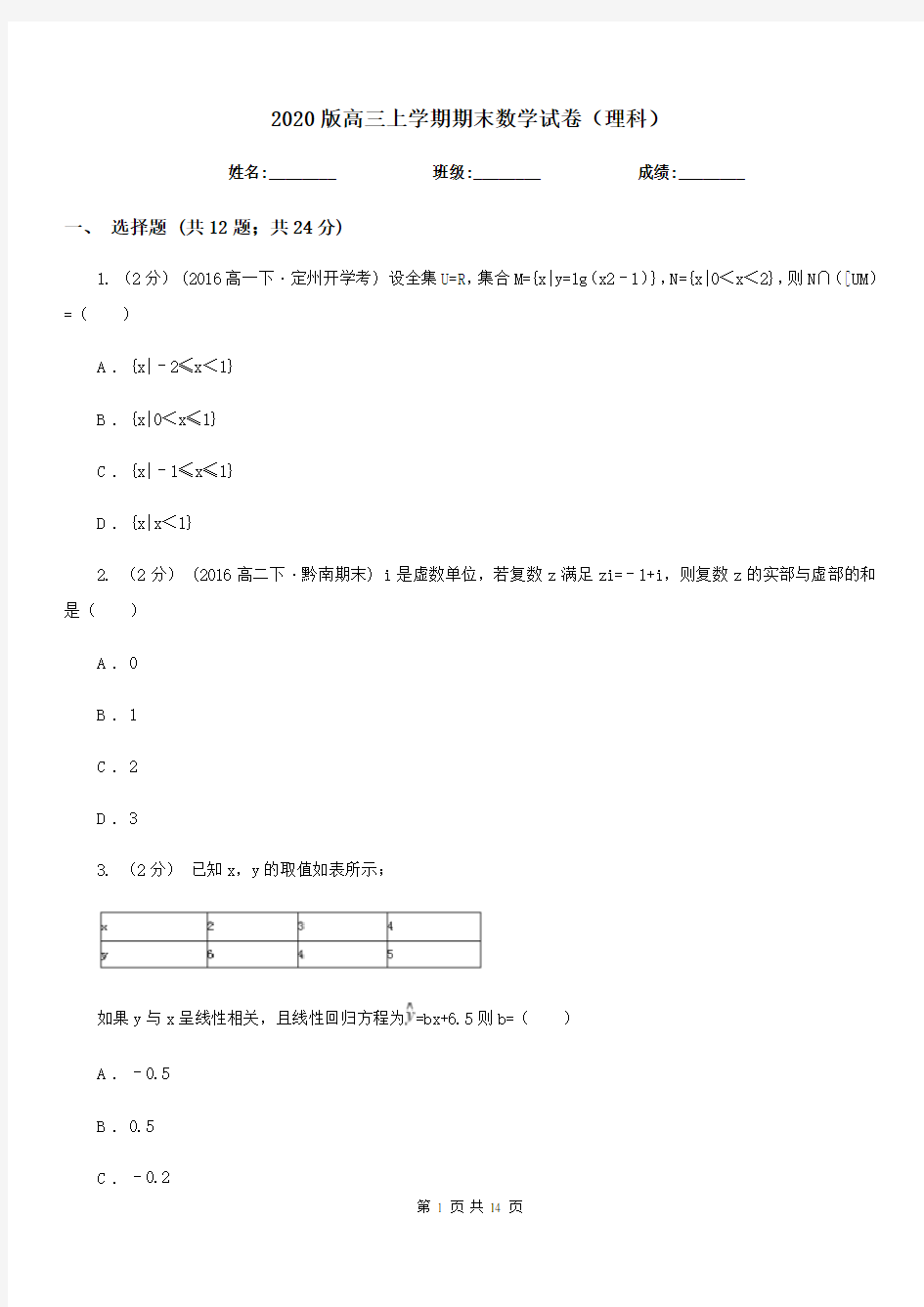 2020版高三上学期期末数学试卷(理科)