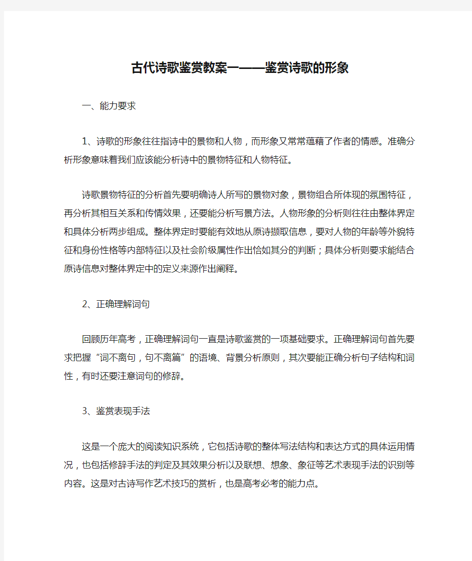 古代诗歌鉴赏教案一——鉴赏诗歌的形象