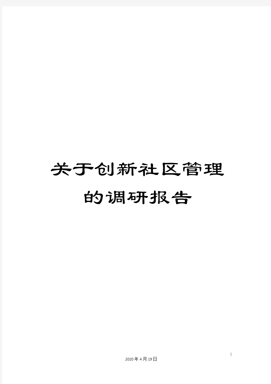 关于创新社区管理的调研报告