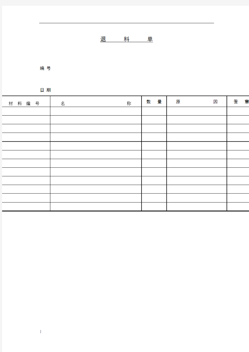 退料单模板
